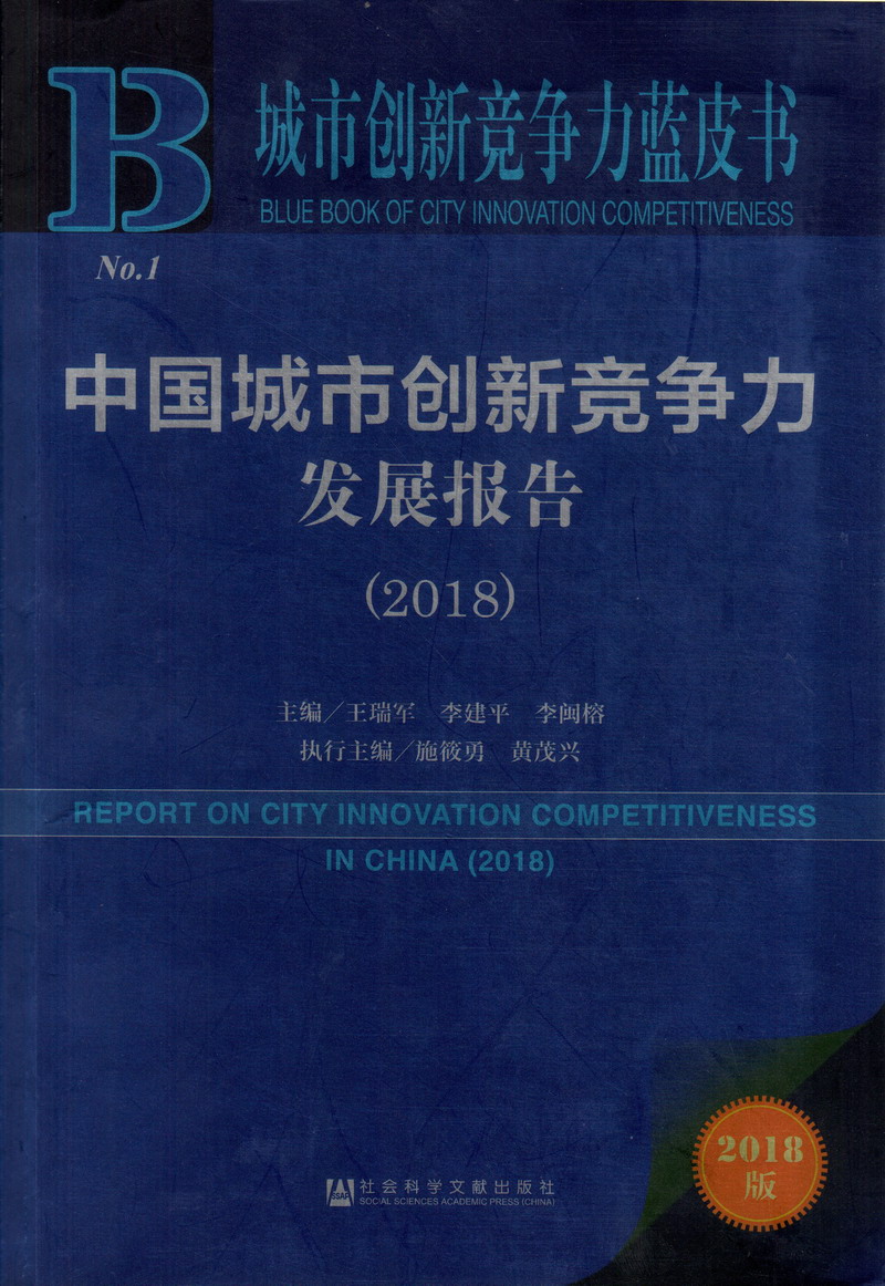 操逼视频大全免费中国城市创新竞争力发展报告（2018）